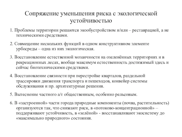 Сопряжение уменьшения риска с экологической устойчивостью 1. Проблемы территории решаются