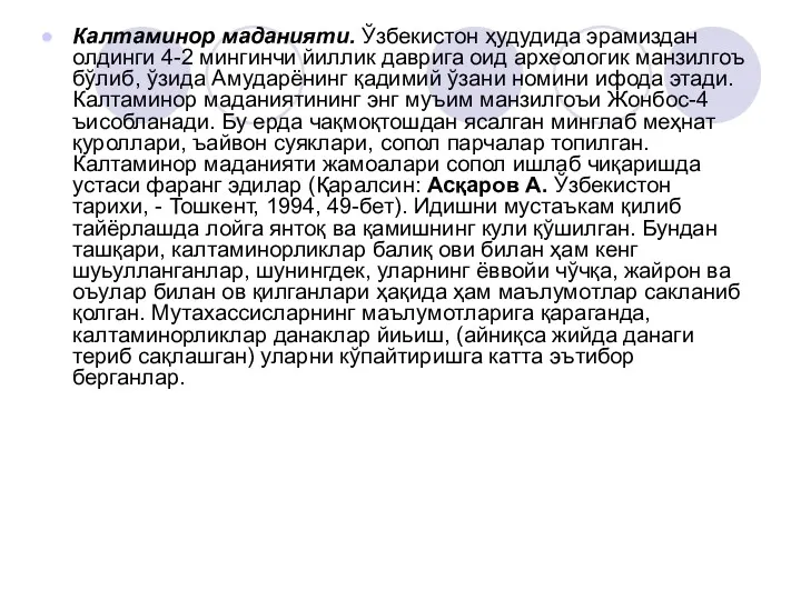 Калтаминор маданияти. Ўзбекистон ҳудудида эрамиздан олдинги 4-2 мингинчи йиллик даврига