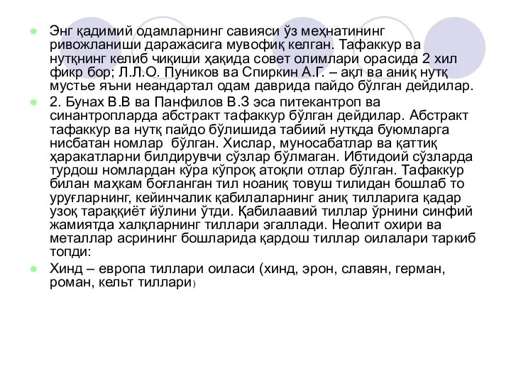 Энг қадимий одамларнинг савияси ўз меҳнатининг ривожланиши даражасига мувофиқ келган.