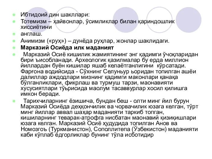 Ибтидоий дин шакллари: Тотемизм – ҳайвонлар, ўсимликлар билан қариндошлик хиссиётини