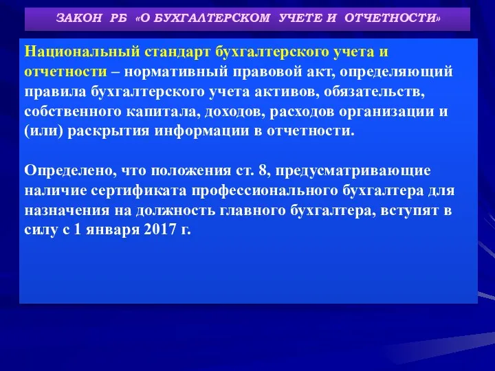 ЗАКОН РБ «О БУХГАЛТЕРСКОМ УЧЕТЕ И ОТЧЕТНОСТИ» Национальный стандарт бухгалтерского