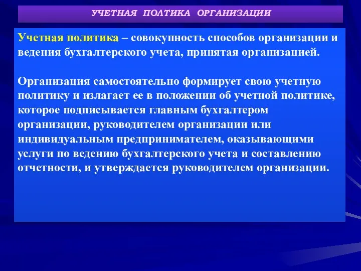 УЧЕТНАЯ ПОЛТИКА ОРГАНИЗАЦИИ Учетная политика – совокупность способов организации и