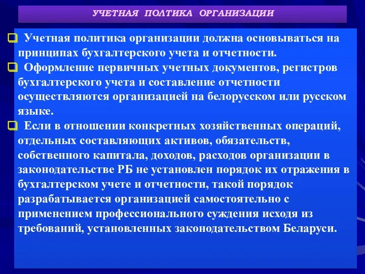 УЧЕТНАЯ ПОЛТИКА ОРГАНИЗАЦИИ Учетная политика организации должна основываться на принципах