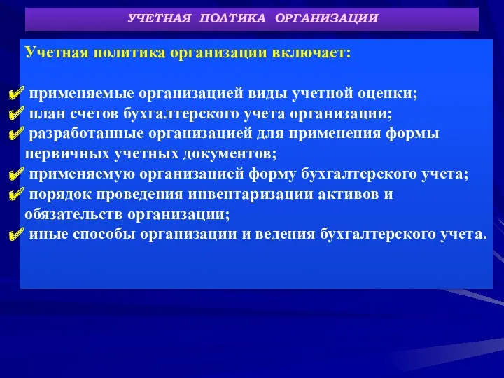 УЧЕТНАЯ ПОЛТИКА ОРГАНИЗАЦИИ Учетная политика организации включает: применяемые организацией виды