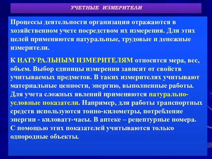 УЧЕТНЫЕ ИЗМЕРИТЕЛИ Процессы деятельности организации отражаются в хозяйственном учете посредством