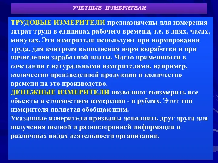 УЧЕТНЫЕ ИЗМЕРИТЕЛИ ТРУДОВЫЕ ИЗМЕРИТЕЛИ предназначены для измерения затрат труда в