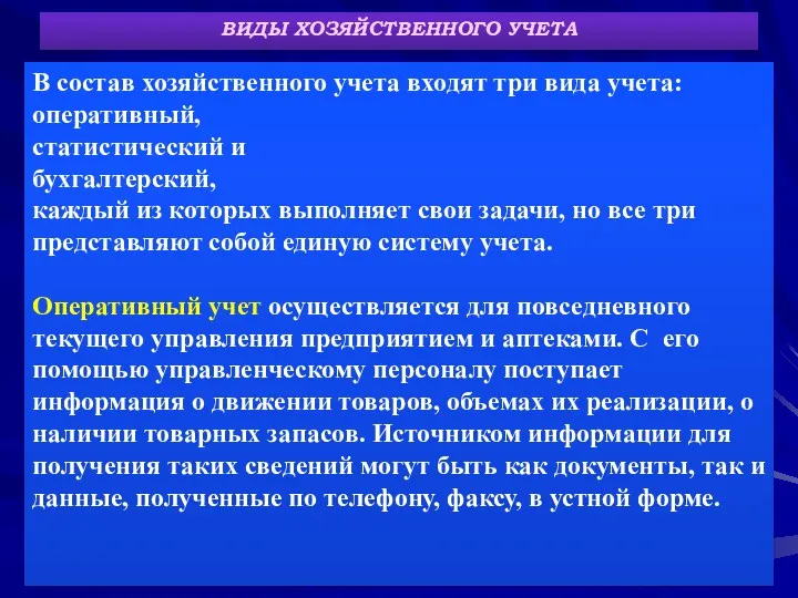 ВИДЫ ХОЗЯЙСТВЕННОГО УЧЕТА В состав хозяйственного учета входят три вида