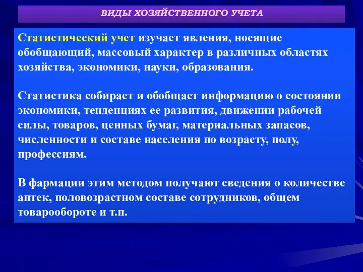 ВИДЫ ХОЗЯЙСТВЕННОГО УЧЕТА Статистический учет изучает явления, носящие обобщающий, массовый