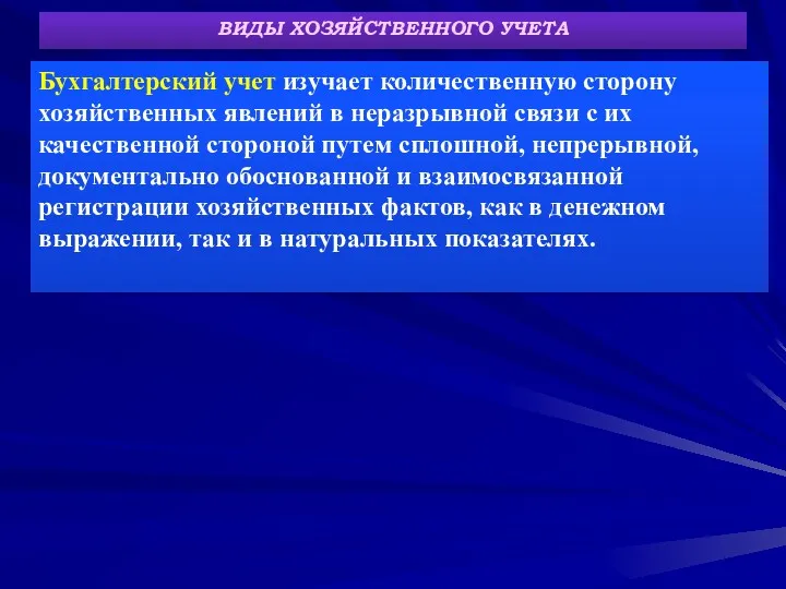 ВИДЫ ХОЗЯЙСТВЕННОГО УЧЕТА Бухгалтерский учет изучает количественную сторону хозяйственных явлений