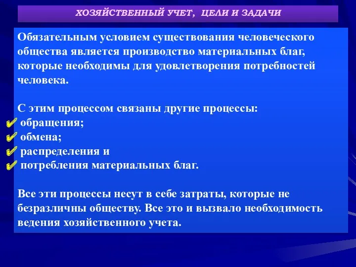 ХОЗЯЙСТВЕННЫЙ УЧЕТ, ЦЕЛИ И ЗАДАЧИ Обязательным условием существования человеческого общества