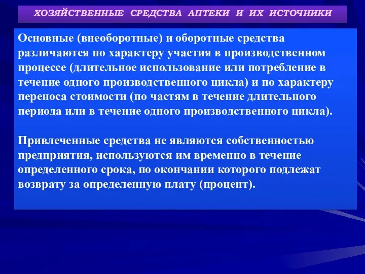 ХОЗЯЙСТВЕННЫЕ СРЕДСТВА АПТЕКИ И ИХ ИСТОЧНИКИ Основные (внеоборотные) и оборотные