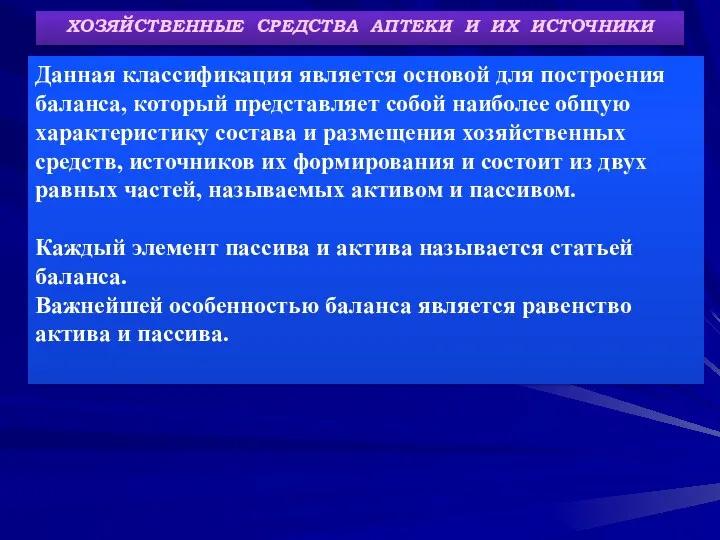 ХОЗЯЙСТВЕННЫЕ СРЕДСТВА АПТЕКИ И ИХ ИСТОЧНИКИ Данная классификация является основой