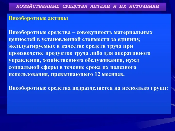 ХОЗЯЙСТВЕННЫЕ СРЕДСТВА АПТЕКИ И ИХ ИСТОЧНИКИ Внеоборотные активы Внеоборотные средства