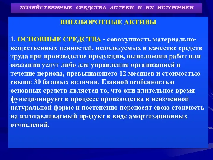 ХОЗЯЙСТВЕННЫЕ СРЕДСТВА АПТЕКИ И ИХ ИСТОЧНИКИ ВНЕОБОРОТНЫЕ АКТИВЫ 1. ОСНОВНЫЕ