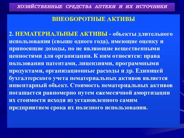 ХОЗЯЙСТВЕННЫЕ СРЕДСТВА АПТЕКИ И ИХ ИСТОЧНИКИ ВНЕОБОРОТНЫЕ АКТИВЫ 2. НЕМАТЕРИАЛЬНЫЕ