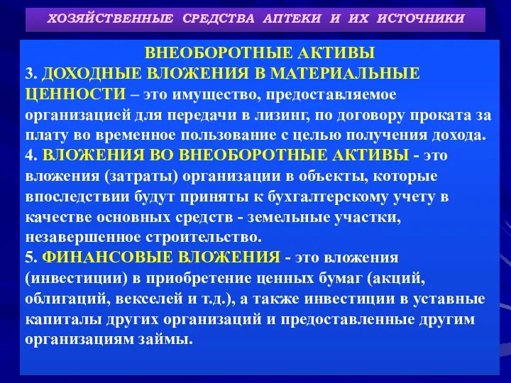 ХОЗЯЙСТВЕННЫЕ СРЕДСТВА АПТЕКИ И ИХ ИСТОЧНИКИ ВНЕОБОРОТНЫЕ АКТИВЫ 3. ДОХОДНЫЕ