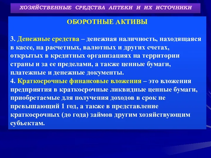 ХОЗЯЙСТВЕННЫЕ СРЕДСТВА АПТЕКИ И ИХ ИСТОЧНИКИ ОБОРОТНЫЕ АКТИВЫ 3. Денежные