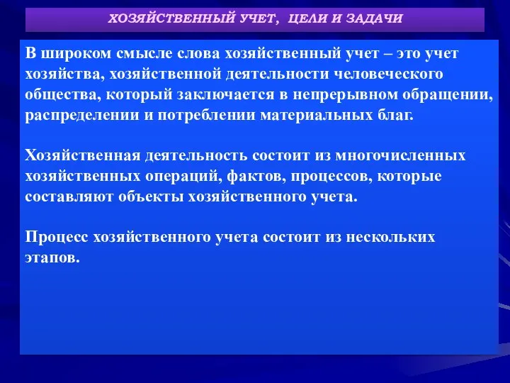 ХОЗЯЙСТВЕННЫЙ УЧЕТ, ЦЕЛИ И ЗАДАЧИ В широком смысле слова хозяйственный