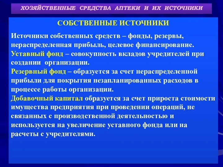 ХОЗЯЙСТВЕННЫЕ СРЕДСТВА АПТЕКИ И ИХ ИСТОЧНИКИ СОБСТВЕННЫЕ ИСТОЧНИКИ Источники собственных