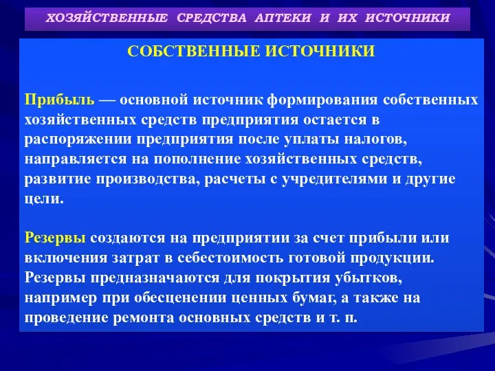 ХОЗЯЙСТВЕННЫЕ СРЕДСТВА АПТЕКИ И ИХ ИСТОЧНИКИ СОБСТВЕННЫЕ ИСТОЧНИКИ Прибыль —