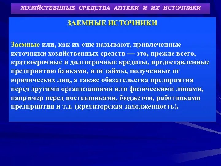 ХОЗЯЙСТВЕННЫЕ СРЕДСТВА АПТЕКИ И ИХ ИСТОЧНИКИ ЗАЕМНЫЕ ИСТОЧНИКИ Заемные или,