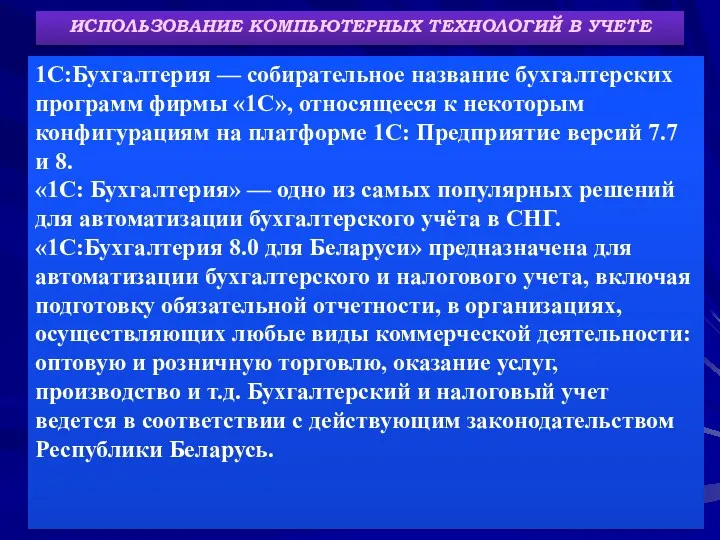 ИСПОЛЬЗОВАНИЕ КОМПЬЮТЕРНЫХ ТЕХНОЛОГИЙ В УЧЕТЕ 1С:Бухгалтерия — собирательное название бухгалтерских