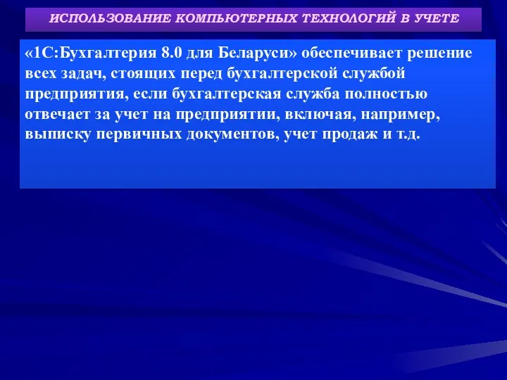 ИСПОЛЬЗОВАНИЕ КОМПЬЮТЕРНЫХ ТЕХНОЛОГИЙ В УЧЕТЕ «1С:Бухгалтерия 8.0 для Беларуси» обеспечивает