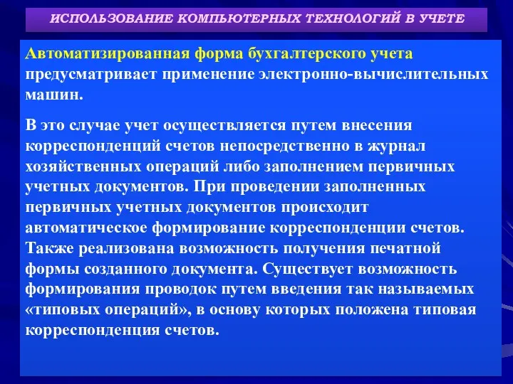 ИСПОЛЬЗОВАНИЕ КОМПЬЮТЕРНЫХ ТЕХНОЛОГИЙ В УЧЕТЕ Автоматизированная форма бухгалтерского учета предусматривает