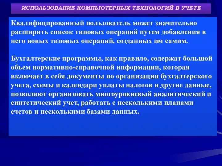 ИСПОЛЬЗОВАНИЕ КОМПЬЮТЕРНЫХ ТЕХНОЛОГИЙ В УЧЕТЕ Квалифицированный пользователь может значительно расширить