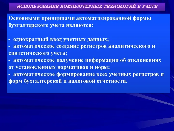 ИСПОЛЬЗОВАНИЕ КОМПЬЮТЕРНЫХ ТЕХНОЛОГИЙ В УЧЕТЕ Основными принципами автоматизированной формы бухгалтерского