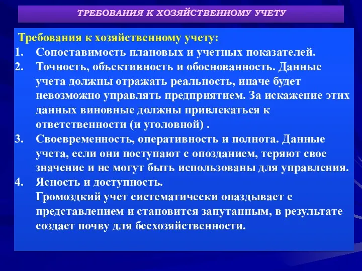 ТРЕБОВАНИЯ К ХОЗЯЙСТВЕННОМУ УЧЕТУ Требования к хозяйственному учету: Сопоставимость плановых