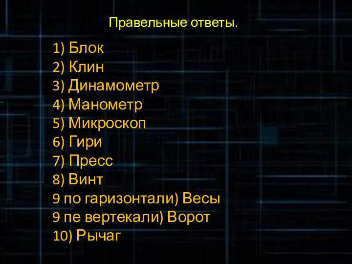 Правельные ответы. 1) Блок 2) Клин 3) Динамометр 4) Манометр