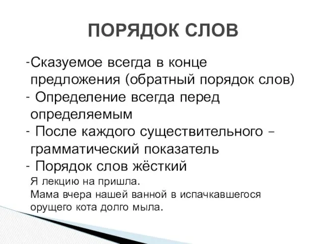 ПОРЯДОК СЛОВ Сказуемое всегда в конце предложения (обратный порядок слов)