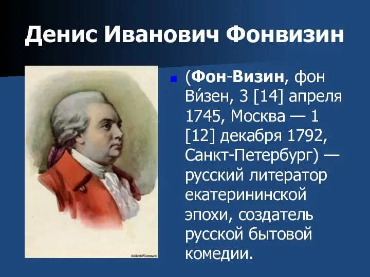 Денис Иванович Фонвизин (Фон-Визин, фон Ви́зен, 3 [14] апреля 1745,