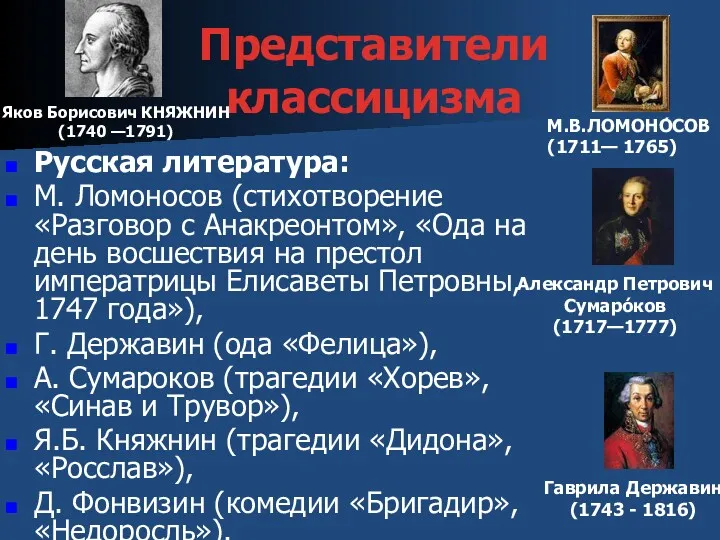 Русская литература: М. Ломоносов (стихотворение «Разговор с Анакреонтом», «Ода на