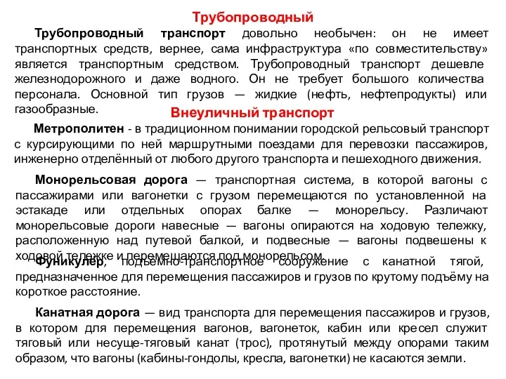 Трубопроводный Трубопроводный транспорт довольно необычен: он не имеет транспортных средств,