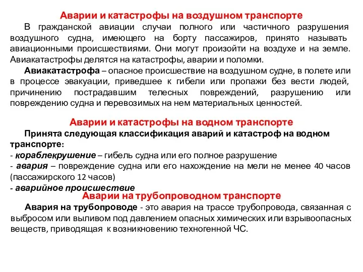 Аварии и катастрофы на воздушном транспорте В гражданской авиации случаи