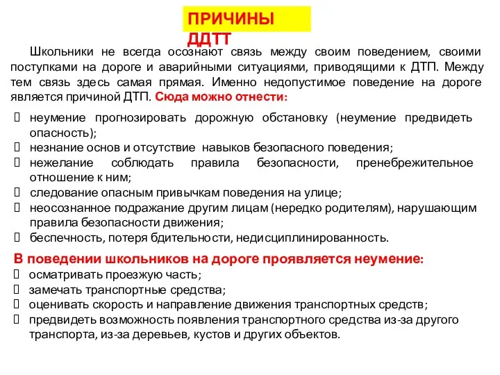 ПРИЧИНЫ ДДТТ Школьники не всегда осознают связь между своим поведением,