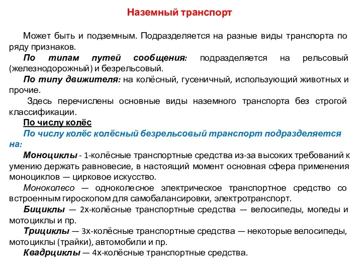 Наземный транспорт Может быть и подземным. Подразделяется на разные виды