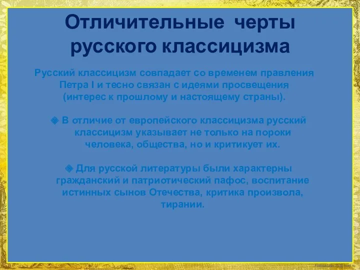 Отличительные черты русского классицизма Русский классицизм совпадает со временем правления