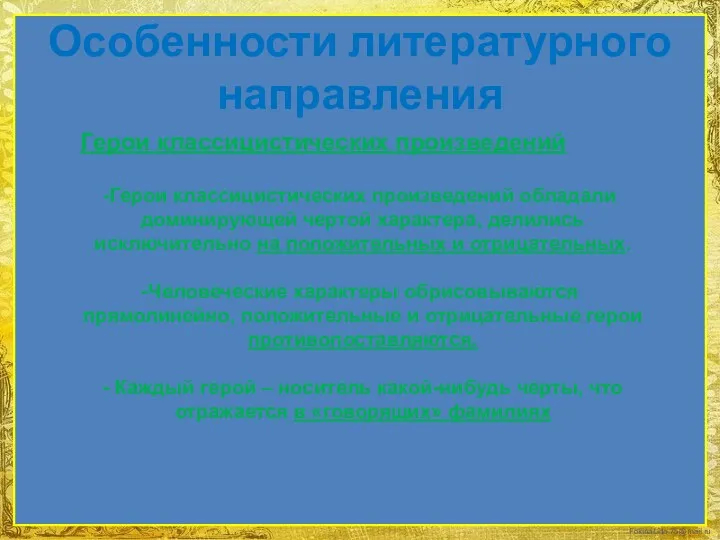 Особенности литературного направления Герои классицистических произведений Герои классицистических произведений обладали