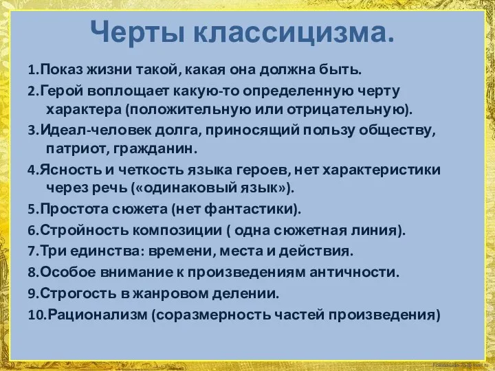 Черты классицизма. 1.Показ жизни такой, какая она должна быть. 2.Герой