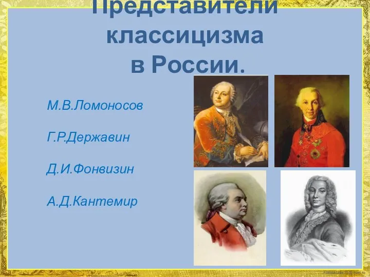 Представители классицизма в России. М.В.Ломоносов Г.Р.Державин Д.И.Фонвизин А.Д.Кантемир