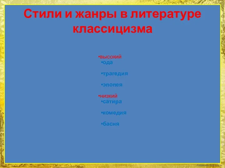 Стили и жанры в литературе классицизма высокий ода трагедия эпопея низкий сатира комедия басня