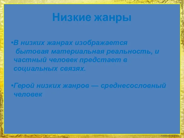 Низкие жанры В низких жанрах изображается бытовая материальная реальность, и