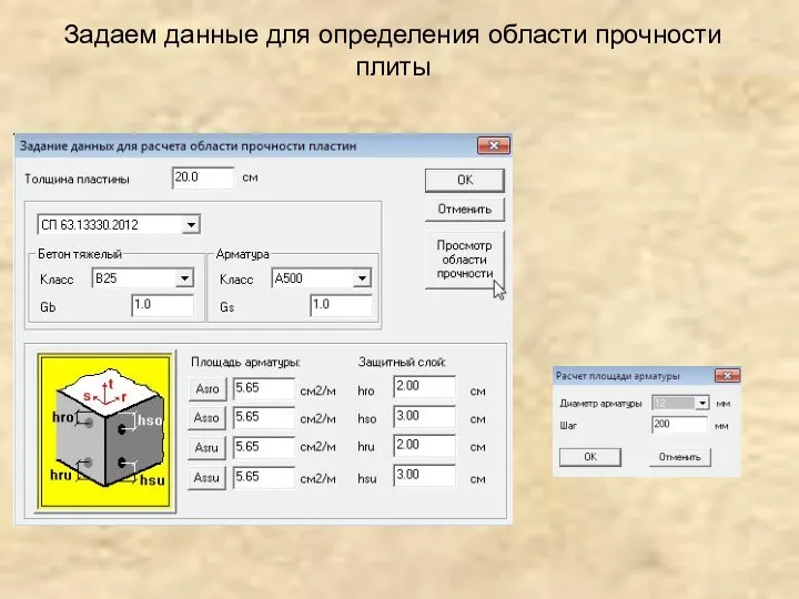 Задаем данные для определения области прочности плиты