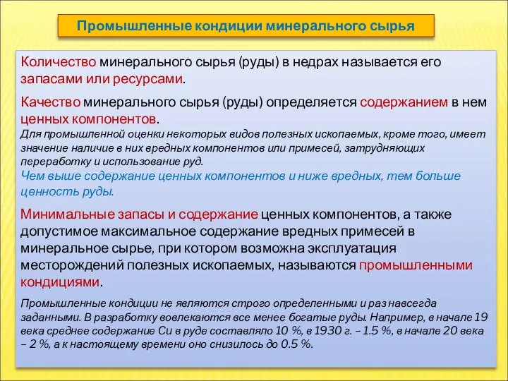 Количество минерального сырья (руды) в недрах называется его запасами или