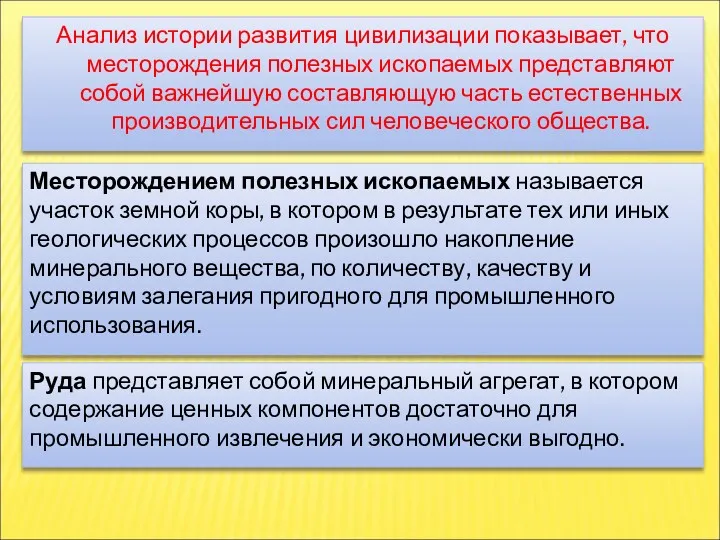 Анализ истории развития цивилизации показывает, что месторождения полезных ископаемых представляют