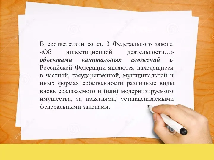 В соответствии со cт. 3 Федерального закона «Об инвестиционной деятельности…»