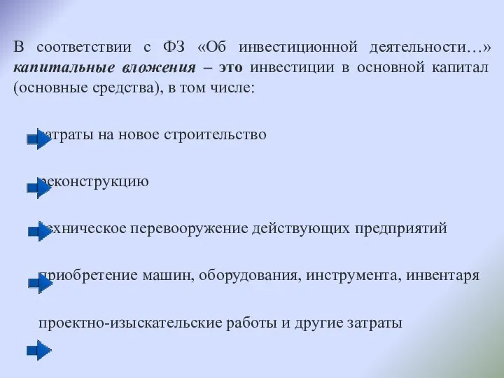 В соответствии с ФЗ «Об инвестиционной деятельности…» капитальные вложения –